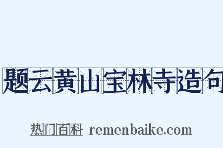 题云黄山宝林寺造句是什么意思的图片